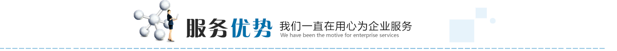 服務(wù)優(yōu)勢(shì)